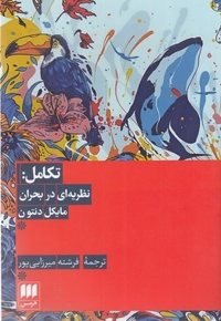 تکامل: نظریه ای همچنان دربحران